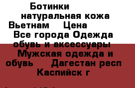 Ботинки CAT 41,5 натуральная кожа Вьетнам  › Цена ­ 1 300 - Все города Одежда, обувь и аксессуары » Мужская одежда и обувь   . Дагестан респ.,Каспийск г.